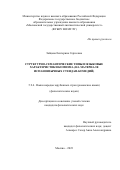 Зайцева Екатерина Сергеевна. Структурно-семантические типы и языковые характеристики комизма (на материале испаноязычных стендап-комедий): дис. кандидат наук: 00.00.00 - Другие cпециальности. ФГБОУ ВО «Московский государственный лингвистический университет». 2024. 173 с.