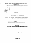 Каримов, Шухрат Бозорович. Структурно-семантический анализ авиационных терминов в таджикском и английском языках: дис. кандидат наук: 10.02.20 - Сравнительно-историческое, типологическое и сопоставительное языкознание. Душанбе. 2014. 286 с.