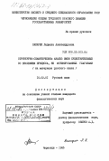 Вакарюк, Людмила Александровна. Структурно-семантический анализ имен существительных со значением процесса, не мотивированных глаголами (на материале русского языка): дис. кандидат филологических наук: 10.02.01 - Русский язык. Черновцы. 1985. 202 с.