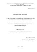 Сафаралиева Любовь Александровна. Структурно-семантический анализ концептов СТАРОСТЬ и VEJEZ  в русской и испанской лингвокультурах: дис. кандидат наук: 00.00.00 - Другие cпециальности. ФГАОУ ВО «Российский университет дружбы народов». 2022. 202 с.