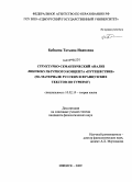 Бабкина, Татьяна Ивановна. Структурно-семантический анализ лингвокультурного концепта "путешествие": на материале русских и французских текстов по туризму: дис. кандидат филологических наук: 10.02.19 - Теория языка. Ижевск. 2009. 221 с.