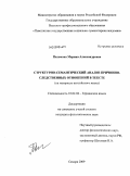 Пахомова, Марина Александровна. Структурно-семантический анализ причинно-следственных отношений в тексте: на материале английского языка: дис. кандидат филологических наук: 10.02.04 - Германские языки. Самара. 2009. 210 с.