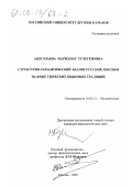 Абдуллаева, Маржанат Тулегеновна. Структурно-семантический анализ русской лексики на фоне тюркских языковых традиций: дис. кандидат филологических наук: 10.02.01 - Русский язык. Москва. 1999. 221 с.