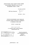 Зирка, Вера Васильевна. Структурно-семантический анализ специальной глагольной лексики строительного производства в современном русском языке: дис. кандидат филологических наук: 10.02.01 - Русский язык. Днепропетровск. 1985. 216 с.