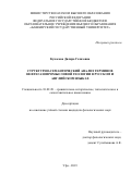 Кукасова Диляра Газизовна. Структурно-семантический анализ терминов нефтегазопромысловой геологии в русском и английском языках: дис. кандидат наук: 10.02.20 - Сравнительно-историческое, типологическое и сопоставительное языкознание. ФГБОУ ВО «Башкирский государственный университет». 2020. 267 с.