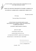 Турсунова, Фируза Рахматжоновна. Структурно-семантический анализ звукоподражательных слов в английском и таджикском языках: в сопоставительном аспекте: дис. кандидат наук: 10.02.20 - Сравнительно-историческое, типологическое и сопоставительное языкознание. Душанбе. 2013. 153 с.