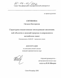 Ситянина, Наталия Викторовна. Структурно-семантическое исследование наименований объектов и явлений природы в современном английском языке: дис. кандидат филологических наук: 10.02.04 - Германские языки. Санкт-Петербург. 2003. 146 с.