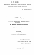 Папазян, Альберт Арамович. Структурно-семантическое описание терминов менеджмента: на материале экономической лексики: дис. кандидат филологических наук: 10.02.01 - Русский язык. Краснодар. 2007. 138 с.