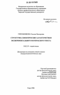 Гречушникова, Татьяна Викторовна. Структурно-семиотические характеристики экспериментального поэтического текста: дис. кандидат филологических наук: 10.02.19 - Теория языка. Тверь. 2006. 197 с.