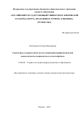 Левченкова Татьяна Викторовна. Структурно-содержательная модель повышения профессиональной компетентности специалистов в детском фитнесе: дис. доктор наук: 13.00.08 - Теория и методика профессионального образования. ФГБОУ ВО «Российский государственный университет физической культуры, спорта, молодежи и туризма (ГЦОЛИФК)». 2018. 240 с.