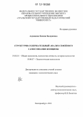 Адушкина, Ксения Валериевна. Структурно-содержательный анализ семейного самосознания женщины: дис. кандидат наук: 19.00.01 - Общая психология, психология личности, история психологии. Екатеринбург. 2012. 208 с.