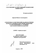 Абрамов, Михаил Александрович. Структурно-статистический анализ паттернов золотого сечения и зеркальной симметрии в стихотворениях А. С. Пушкина: Опыт квантитативной культурологии: дис. кандидат культурол. наук: 24.00.01 - Теория и история культуры. Саратов. 1999. 184 с.