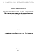 Жингель, Владимир Антонович. Структурно-тектоническая модель и перспективы нефтегазоносности Цубукско-Промысловского вала кряжа Карпинского: дис. кандидат геолого-минералогических наук: 25.00.12 - Геология, поиски и разведка горючих ископаемых. Саратов. 2005. 230 с.