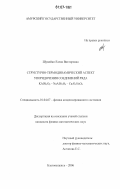 Шумейко, Елена Викторовна. Структурно-термодинамический аспект упорядочения соединений ряда KAlSi3O8 - NaAlSi3O8 - CaAl2Si2O8: дис. кандидат физико-математических наук: 01.04.07 - Физика конденсированного состояния. Благовещенск. 2006. 188 с.