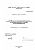 Давыдова, Елена Иоановна. Структурно-термодинамический подход к описанию донорно-акцепторного взаимодействия: На примере аддуктов тетрагалогенидов элементов IU группы с азотсодержащими донорами: дис. кандидат химических наук: 02.00.01 - Неорганическая химия. Санкт-Петербург. 2003. 156 с.