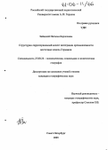 Зайцева, Наталья Борисовна. Структурно-территориальные аспекты интеграции промышленности восточных земель Германии: дис. кандидат географических наук: 25.00.24 - Экономическая, социальная и политическая география. Санкт-Петербург. 2005. 161 с.