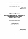 Тодиева, Мария Владимировна. Структурно-территориальные сдвиги в промышленности и сельском хозяйстве Республики Молдова в конце XX - начале XXI веков: дис. кандидат наук: 25.00.24 - Экономическая, социальная и политическая география. Москва. 2013. 224 с.