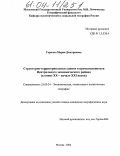 Горячко, Мария Дмитриевна. Структурно-территориальные сдвиги в промышленности Центрального экономического района: В конце XX - начале XXI веков: дис. кандидат географических наук: 25.00.24 - Экономическая, социальная и политическая география. Москва. 2004. 208 с.