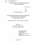 Агарков, Юрий Анатольевич. Структурно-типологическая модель мотивации профессионального становления студентов-психологов: дис. кандидат психологических наук: 19.00.13 - Психология развития, акмеология. Тамбов. 2005. 152 с.