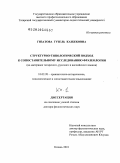 Гизатова, Гузель Казбековна. Структурно-типологический подход к сопоставительному исследованию фразеологии: на материале татарского, русского и английского языков: дис. доктор филологических наук: 10.02.20 - Сравнительно-историческое, типологическое и сопоставительное языкознание. Казань. 2010. 693 с.