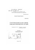 Максимов, Валерий Иванович. Структурно-целевой анализ развития социально-экономических ситуаций: дис. доктор технических наук: 05.13.10 - Управление в социальных и экономических системах. Москва. 2002. 502 с.