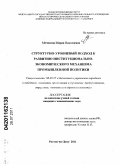 Мечикова, Мария Николаевна. Структурно-уровневый подход к развитию институционально-экономического механизма промышленной политики: дис. кандидат экономических наук: 08.00.05 - Экономика и управление народным хозяйством: теория управления экономическими системами; макроэкономика; экономика, организация и управление предприятиями, отраслями, комплексами; управление инновациями; региональная экономика; логистика; экономика труда. Ростов-на-Дону. 2011. 185 с.