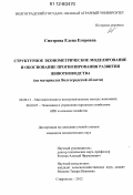 Смотрова, Елена Егоровна. Структурное эконометрическое моделирование и обоснование прогнозирования развития животноводства: на материалах Волгоградской области: дис. кандидат экономических наук: 08.00.13 - Математические и инструментальные методы экономики. Ставрополь. 2012. 223 с.