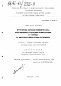 Тажев, Борис Петрович. Структурное изучение русского языка иностранными студентами-нефилологами (1-2 курсы) на материале имени существительного: дис. кандидат педагогических наук: 13.00.02 - Теория и методика обучения и воспитания (по областям и уровням образования). Нальчик. 1997. 213 с.