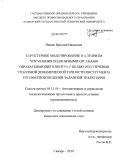 Пешев, Ярослав Иванович. Структурное моделирование и алгоритм управления подвижными органами обрабатывающего центра с целью обеспечения требуемой динамической точности инструмента при воспроизведении заданной траектории: дис. кандидат технических наук: 05.13.06 - Автоматизация и управление технологическими процессами и производствами (по отраслям). Самара. 2010. 206 с.