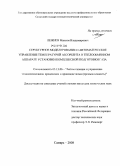 Лежнев, Максим Владимирович. Структурное моделирование и автоматическое управление температурой абсорбента в теплообменном аппарате установки комплексной подготовки газа: дис. кандидат технических наук: 05.13.06 - Автоматизация и управление технологическими процессами и производствами (по отраслям). Самара. 2008. 112 с.