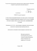 Узенгер, Алексей Андреевич. Структурное моделирование и оптимальное управление температурными режимами жидкого металла в газовых отражательных печах для плавления алюминиевых сплавов: дис. кандидат технических наук: 05.13.06 - Автоматизация и управление технологическими процессами и производствами (по отраслям). Самара. 2008. 140 с.