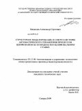 Медведев, Александр Сергеевич. Структурное моделирование и синтез системы автоматического управления процессом шлифования на координатно-шлифовальном станке: дис. кандидат технических наук: 05.13.06 - Автоматизация и управление технологическими процессами и производствами (по отраслям). Самара. 2009. 96 с.