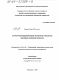 Марков, Сергей Олегович. Структурное моделирование насыпных отвальных массивов разрезов Кузбасса: дис. кандидат технических наук: 25.00.20 - Геомеханика, разрушение пород взрывом, рудничная аэрогазодинамика и горная теплофизика. Кемерово. 2003. 127 с.