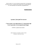 Архипов Дмитрий Евгеньевич. Структурное моделирование SN2 замещения при атоме кремния и псевдовращения Берри.: дис. кандидат наук: 02.00.04 - Физическая химия. ФГБУН Институт элементоорганических соединений им. А.Н. Несмеянова Российской академии наук. 2015. 122 с.