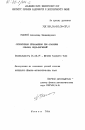 Толстой, Александр Владимирович. Структурное превращения при старении сплавов медь-бериллий: дис. кандидат физико-математических наук: 01.04.07 - Физика конденсированного состояния. Минск. 1984. 221 с.