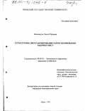 Исопескуль, Ольга Юрьевна. Структурное программирование и прогнозирование рабочих мест: дис. кандидат экономических наук: 08.00.05 - Экономика и управление народным хозяйством: теория управления экономическими системами; макроэкономика; экономика, организация и управление предприятиями, отраслями, комплексами; управление инновациями; региональная экономика; логистика; экономика труда. Пермь. 2000. 166 с.