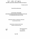 Семенова, Наталья Николаевна. Структурное управление интегрированными производственными системами по экономическим показателям: дис. кандидат экономических наук: 05.13.10 - Управление в социальных и экономических системах. Уфа. 2004. 212 с.