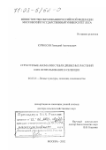 Курносов, Геннадий Анатольевич. Структурные аномалии стебля древесных растений и их использование в селекции: дис. доктор сельскохозяйственных наук: 06.03.01 - Лесные культуры, селекция, семеноводство. Москва. 2002. 299 с.