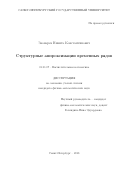 Звонарев Никита Константинович. Структурные аппроксимации временных рядов: дис. кандидат наук: 01.01.07 - Вычислительная математика. ФГБОУ ВО «Санкт-Петербургский государственный университет». 2018. 151 с.