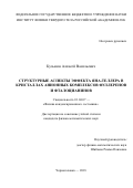 Кузьмин Алексей Васильевич. Структурные аспекты эффекта Яна-Теллера в кристаллах анионных комплексов фуллеренов и фталоцианинов: дис. кандидат наук: 01.04.07 - Физика конденсированного состояния. ФГБУН «Институт физики твердого тела Российской академии наук». 2018. 170 с.