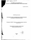 Узяков, Марат Наильевич. Структурные аспекты трансформации российской экономики и возможности экономического роста: дис. доктор экономических наук: 08.00.05 - Экономика и управление народным хозяйством: теория управления экономическими системами; макроэкономика; экономика, организация и управление предприятиями, отраслями, комплексами; управление инновациями; региональная экономика; логистика; экономика труда. Москва. 2001. 281 с.