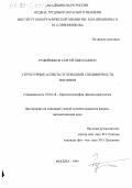 Ружейников, Сергей Николаевич. Структурные аспекты углеводной специфичности лектинов: дис. кандидат физико-математических наук: 01.04.18 - Кристаллография, физика кристаллов. Москва. 1999. 130 с.