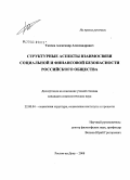 Ткачев, Александр Александрович. Структурные аспекты взаимосвязи социальной и финансовой безопасности российского общества: дис. кандидат социологических наук: 22.00.04 - Социальная структура, социальные институты и процессы. Ростов-на-Дону. 2008. 129 с.