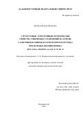 Баланов Михаил Иванович. Структурные, электронные и оптические свойства гибридных соединений на основе галогенидов свинца и гомологического ряда предельных диаминов вида [H3N-(CH2)n-NH3]PbX4 (n=4-8, X=Cl, Br, I): дис. кандидат наук: 00.00.00 - Другие cпециальности. ФГБОУ ВО «Санкт-Петербургский государственный университет». 2024. 120 с.