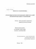 Эндель, Наталья Иосифовна. Структурные факторы коррозионной стойкости сталей для нефтепромысловых трубопроводов: дис. кандидат технических наук: 05.16.01 - Металловедение и термическая обработка металлов. Москва. 2011. 146 с.