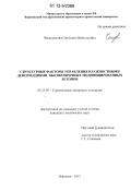 Чемоданова, Светлана Николаевна. Структурные факторы управления влажностными деформациями высокопрочных модифицированных бетонов: дис. кандидат технических наук: 05.23.05 - Строительные материалы и изделия. Воронеж. 2012. 202 с.