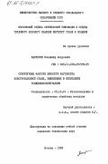 Маркелов, Владимир Андреевич. Структурные факторы вязкости мартенсита конструкционной стали, выявленные в испытаниях псевдомонокристаллов: дис. кандидат технических наук: 05.16.01 - Металловедение и термическая обработка металлов. Москва. 1985. 208 с.