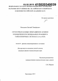 Моисеенко, Евгений Тимофеевич. Структурные фазовые превращения и атомное упорядочение при твердофазных реакциях в тонкопленочных системах Cu/Au и Pd/Fe: дис. кандидат наук: 01.04.07 - Физика конденсированного состояния. Красноярск. 2014. 128 с.