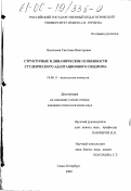 Васильева, Светлана Викторовна. Структурные и динамические особенности студенческого адаптационного синдрома: дис. кандидат психологических наук: 19.00.11 - Психология личности. Санкт-Петербург. 2000. 185 с.