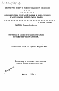 Капуткина, Людмила Михайловна. Структурные и фазовые превращения при закалке горячедеформированного аустенита: дис. доктор физико-математических наук: 01.04.07 - Физика конденсированного состояния. Москва. 1984. 523 с.